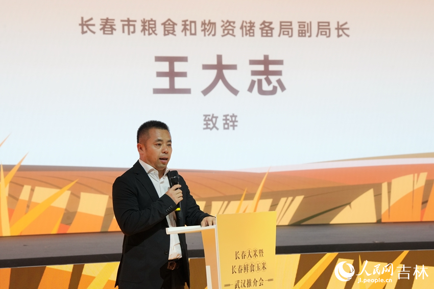 長春市糧食和物資儲備局副局長王大志致辭。人民網記者 李洋攝