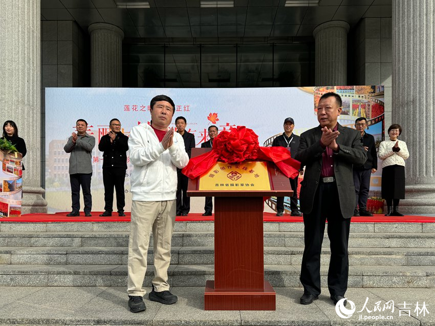 吉林省攝影家協會攝影創作實踐基地揭牌儀式。人民網記者 李思玥攝