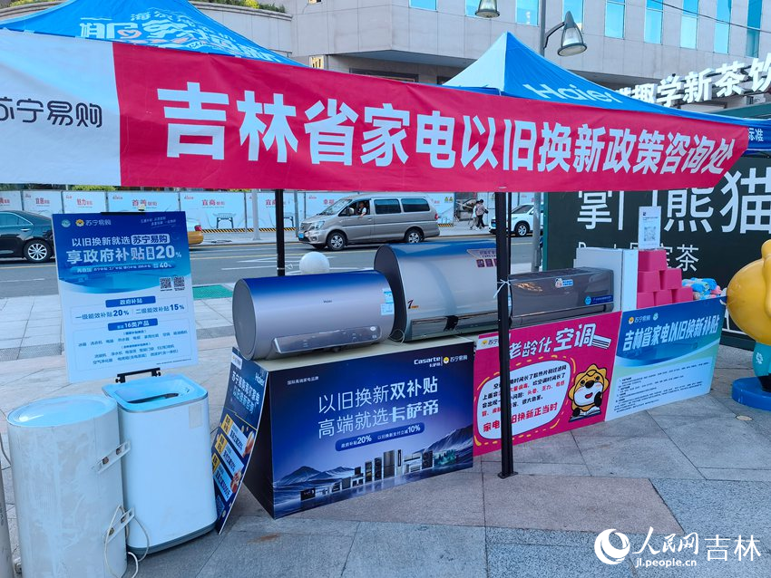 家電以舊換新活動。人民網記者 馬俊華攝