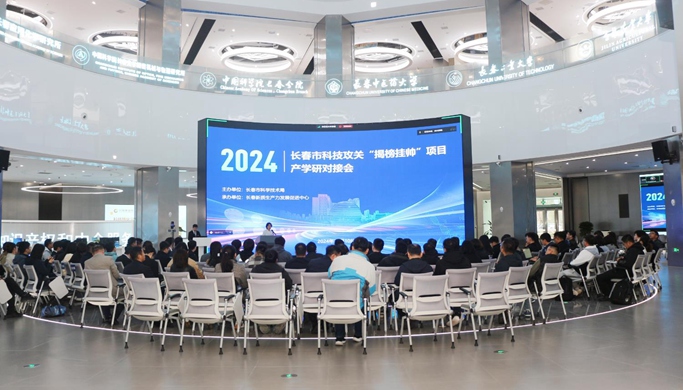 長春市科技局組織召開2024年度長春市科技攻關“揭榜掛帥”項目產學研對接會