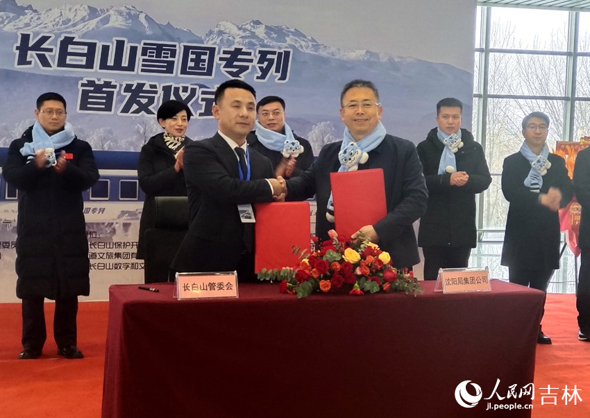 中國鐵路沈陽局集團和長白山管委會簽訂戰略合作協議。人民網記者 關思聰攝