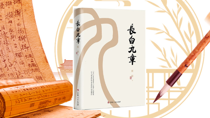 《長白九章》：深情凝望白山松水