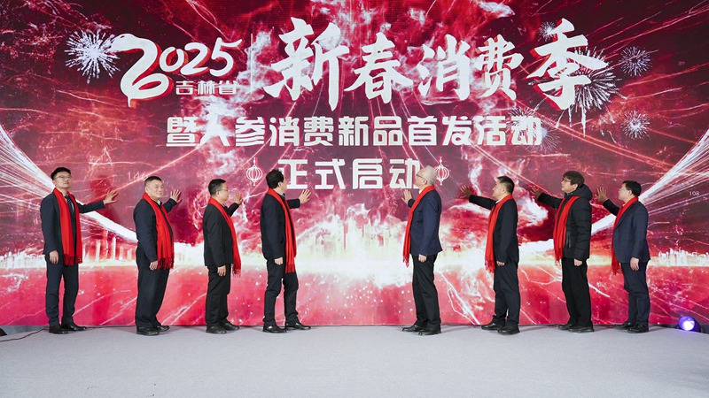 與會嘉賓啟動2025年“吉林新春消費季”。
