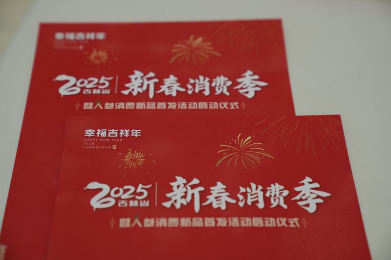 2025年吉林“新春消費季”正式啟動。