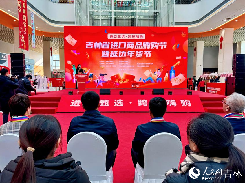 “吉林省進口商品嗨購節暨延邊年貨節”啟幕。人民網記者 李思玥攝