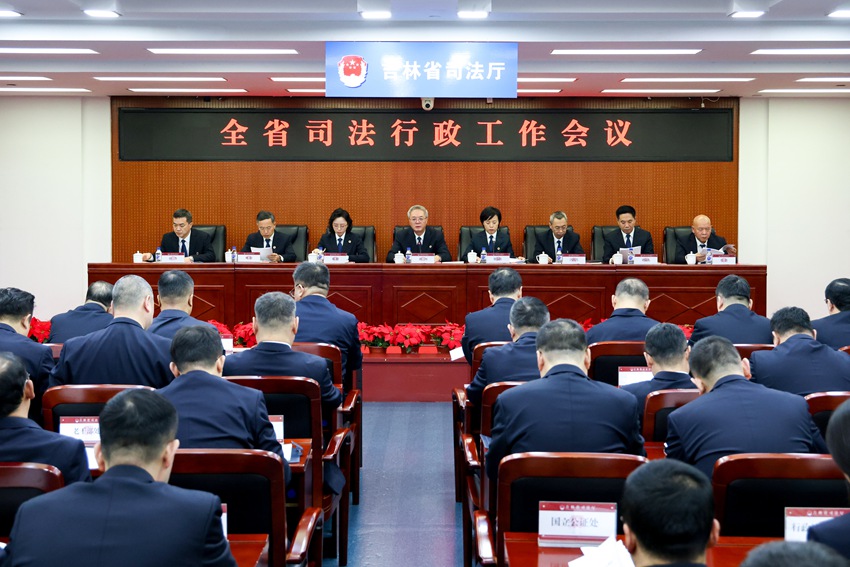2025年全省司法行政工作會議。