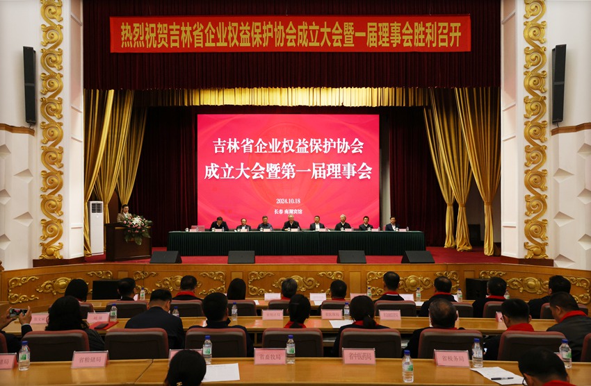 10月18日，吉林省企業權益保護協會成立大會在長春舉行。