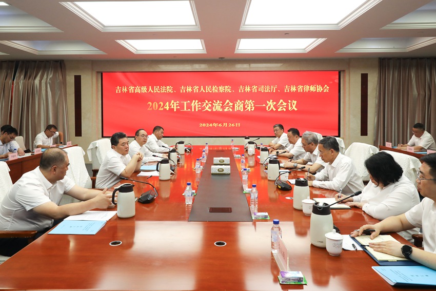 6月26日，吉林省高級人民法院、省人民檢察院、省司法廳、省律師協會召開2024年工作交流會商第一次會議。