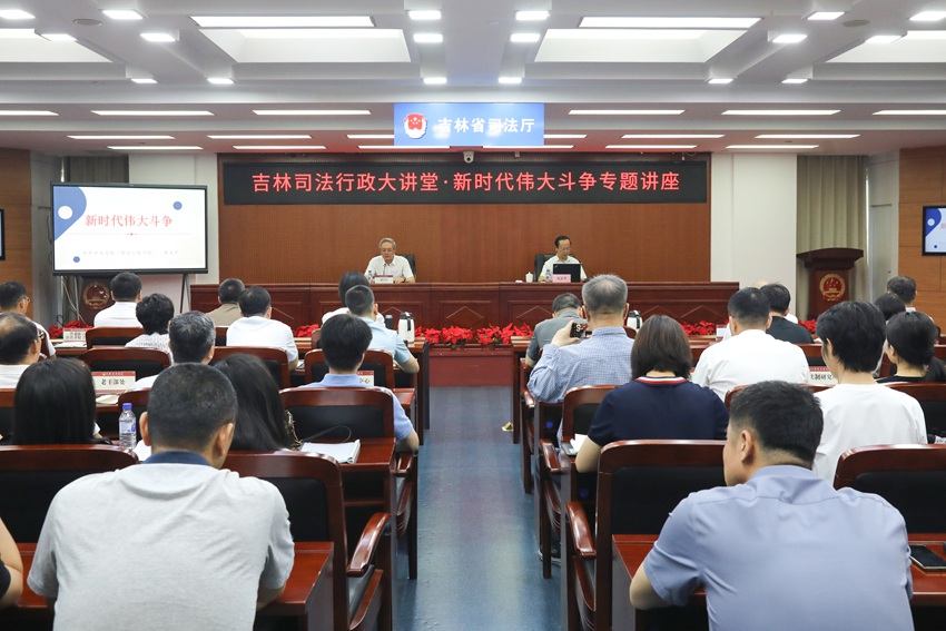 邀請全國知名專家、中央黨校教授為全省司法行政干警作“新時代偉大斗爭”專題輔導。