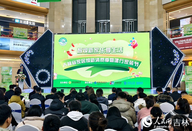 2025年吉林“家居煥新消費季”全面啟動。人民網 關思聰攝