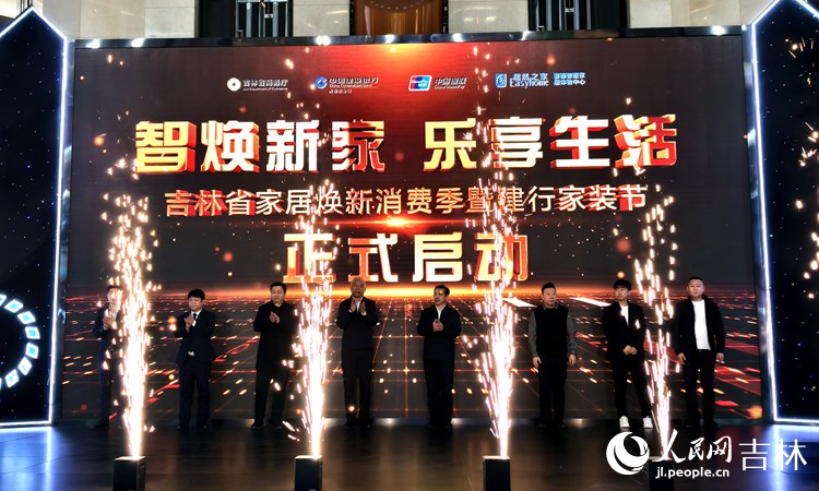 2025年吉林“家居煥新消費季”全面啟動。人民網 關思聰攝