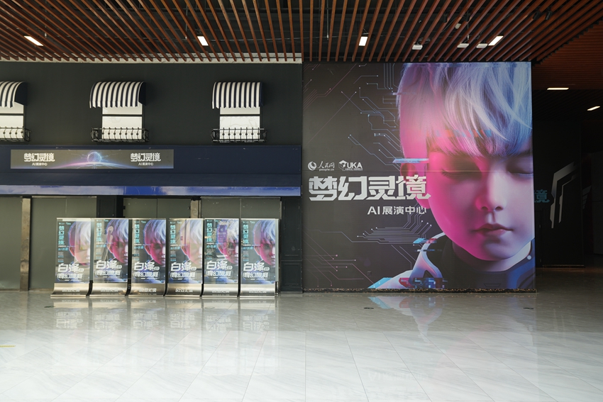 人民網“夢幻靈境”長春AI展演中心。人民網記者 李洋攝