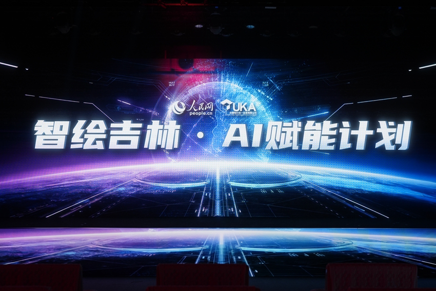 開幕當天將啟動“智繪吉林·AI賦能計劃”。人民網記者 李洋攝