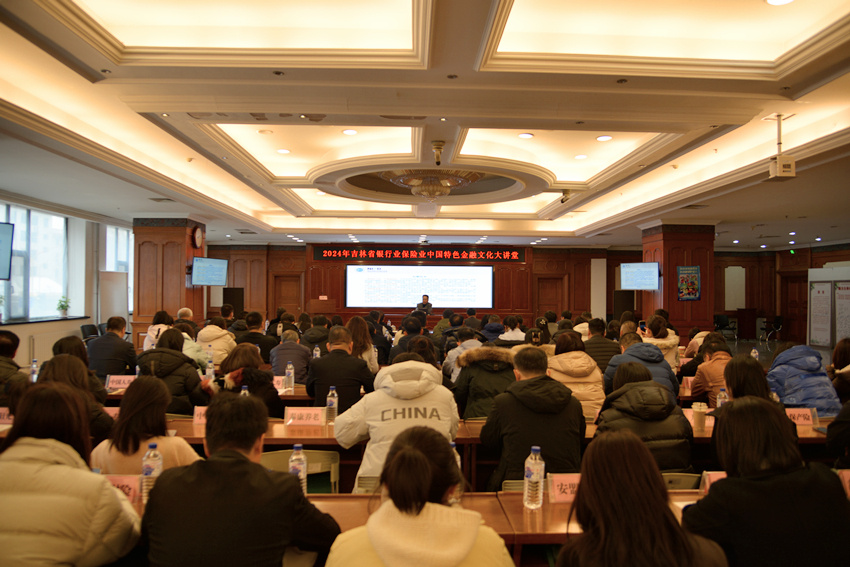 吉林省銀行業協會、吉林省保險行業協會和吉林省保險學會聯合舉辦2024年吉林省銀行業保險業中國特色金融文化大講堂。