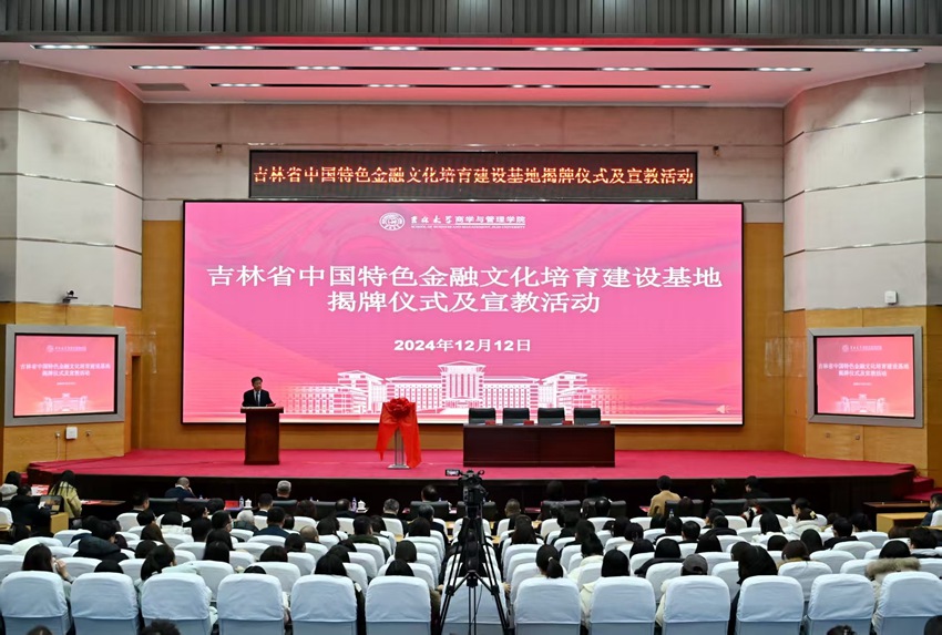 吉林省中國特色金融文化培育建設基地揭牌儀式及宣教活動在吉林大學舉行。