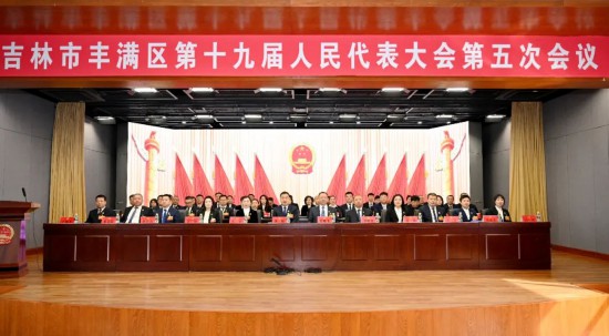 吉林市豐滿區區十九屆人大五次會議勝利閉幕