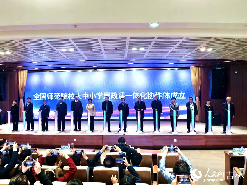 首批協作體成員單位共同宣布全國師范院校大中小學思政課一體化協作體正式成立。人民網記者 關思聰攝