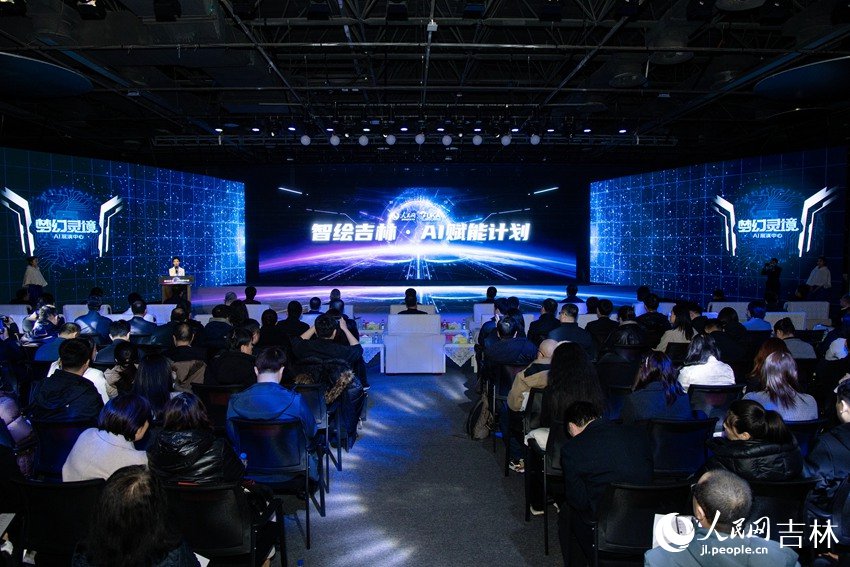 人民網“夢幻靈境”長春AI展演中心啟用儀式舉行。人民網記者 李洋攝