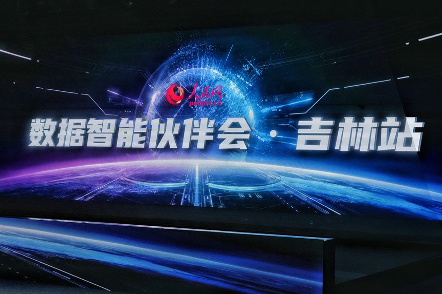 【圖集】數智吉林開拓新機遇 擁抱新時代【7】