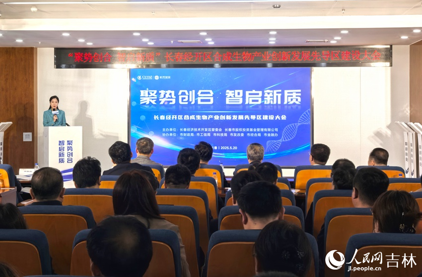 長春經開區合成生物產業創新發展先導區建設大會舉行。人民網記者 王海躍攝