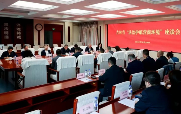 吉林省聯合開展“法治護航營商環境”專項行動 積極推進“民法典進企業”