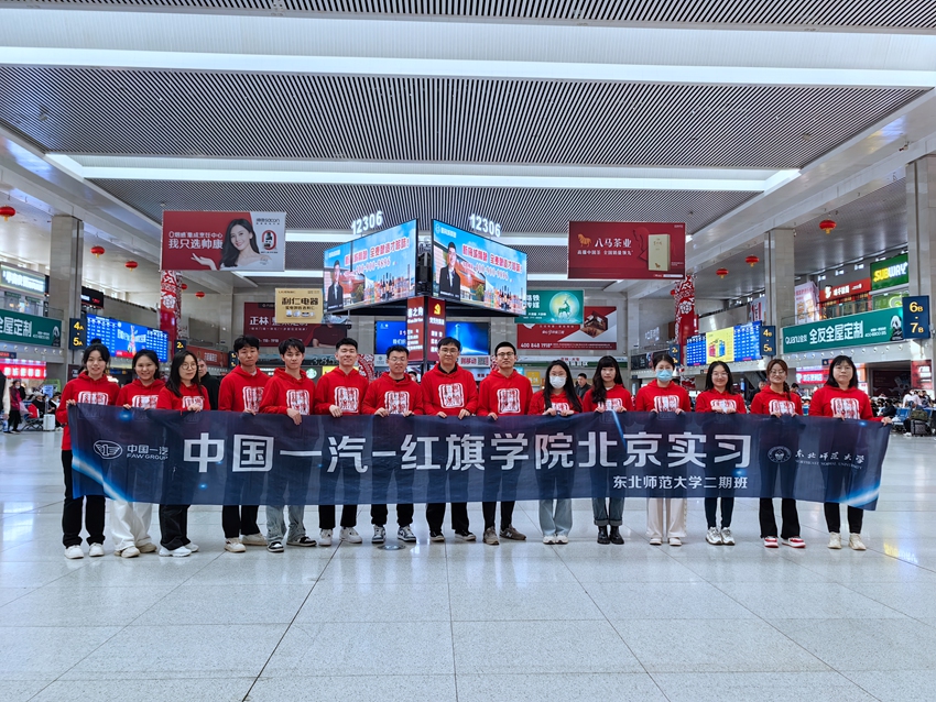 中國一汽—紅旗學院北京實習。