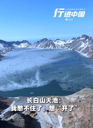 長白山管委會查看詳情調大音量，聽天池“裂開”的聲音近日，長白山天池冰層逐漸消融，迎來“開冰季”。此時，天池水波流轉、冰花碰撞，蔚藍的池水與潔白的冰凌形成奇觀美景，讓八方游客感嘆大自然的鬼斧神工。