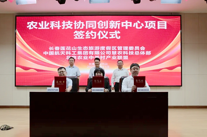 長春蓮花山生態旅游度假區舉行現代農業項目集中簽約儀式