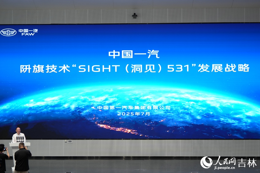 中國一汽發布阩旗技術“SIGHT（洞見）531”發展戰略。人民網記者 李洋攝
