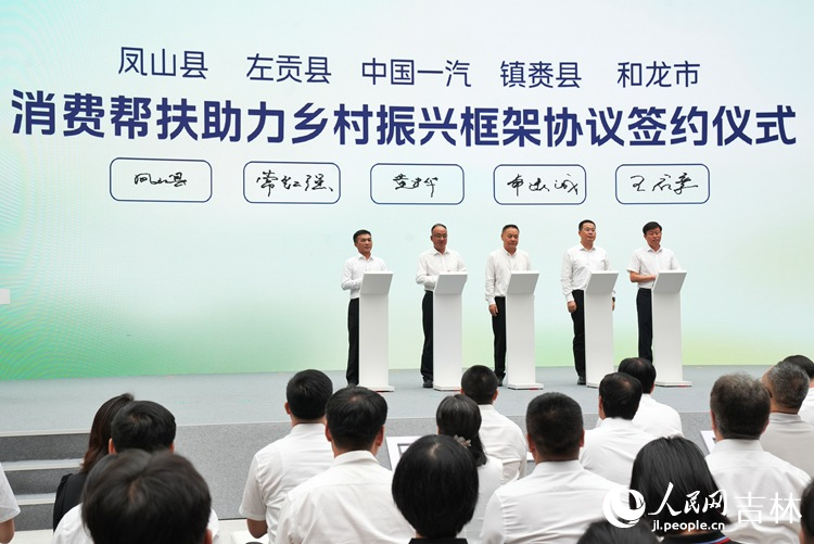 活動上，中國一汽與鎮賚縣、左貢縣、和龍市、鳳山縣共同簽署消費幫扶采購框架協議。