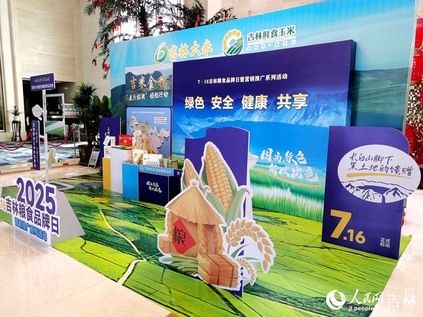 7·16吉林糧食品牌日暨營銷推廣系列活動在延邊朝鮮族自治州首府延吉市舉行。人民網記者 王帝元攝