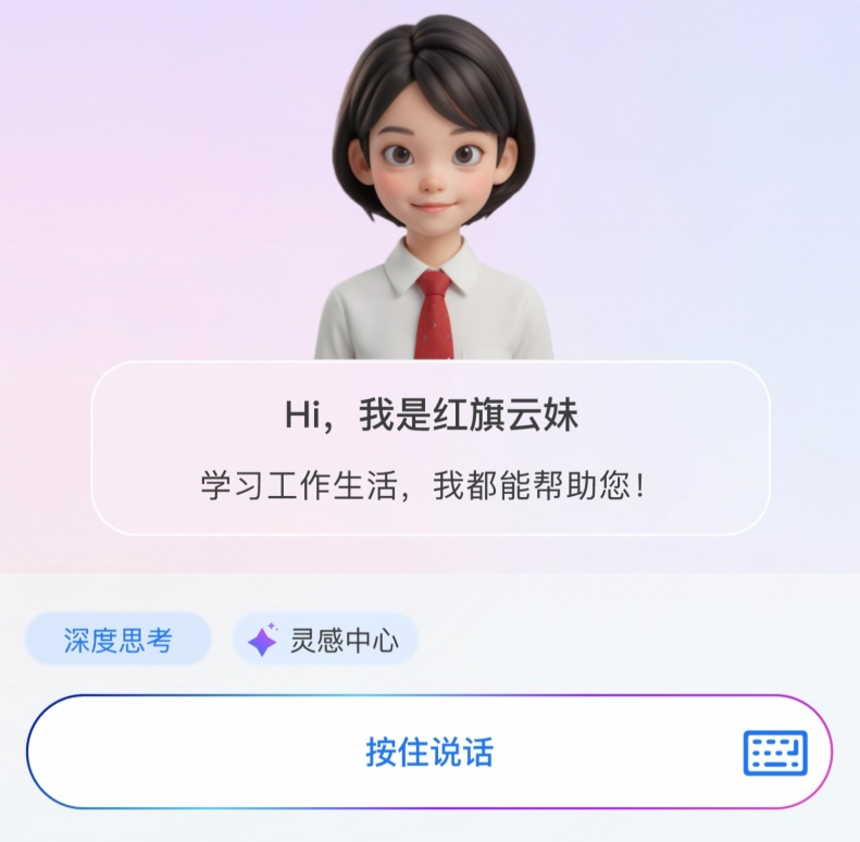 中國一汽企業智能體—紅旗云妹。（中國一汽供圖）