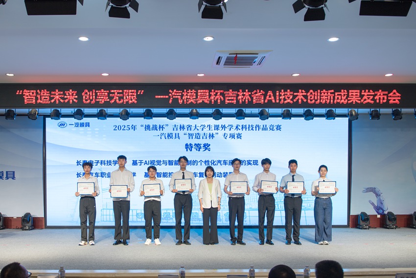 2025年“挑戰杯”吉林省大學生課外學術科技作品競賽一汽模具“智造吉林”專項賽頒獎儀式。一汽模具供圖