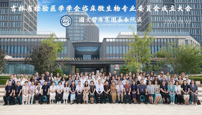 吉林省檢驗醫學學會臨床微生物專業委員會成立大會暨第一屆學術會議 合影