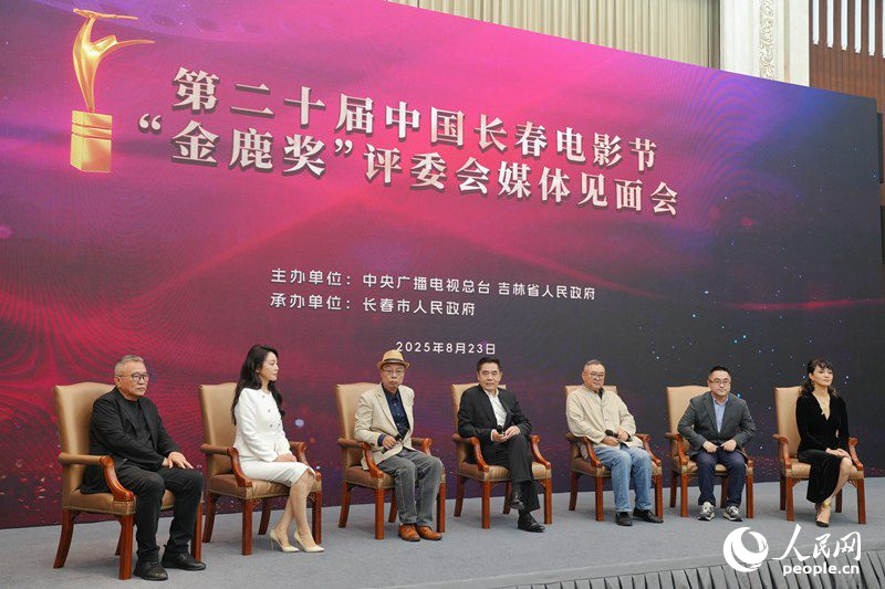 第二十屆中國長春電影節“金鹿獎”評委會媒體見面會。人民網記者李洋攝