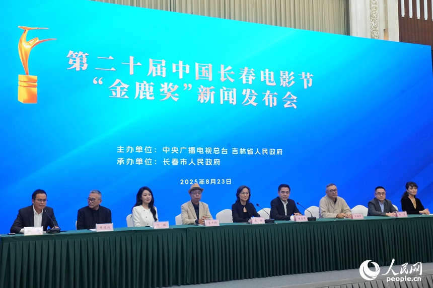 第二十屆中國長春電影節“金鹿獎”新聞發布會現場。人民網記者李洋攝