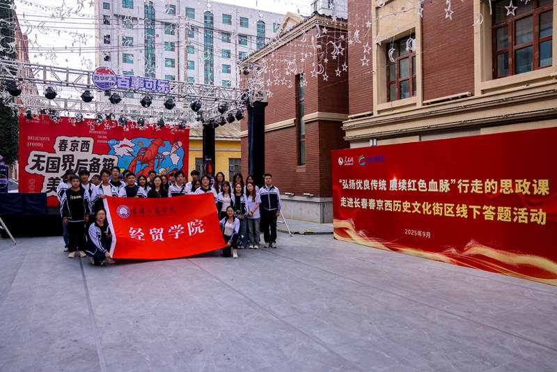 吉林工商學院經貿學院走進“春京西”，參加“行走的思政課”線下答題活動。。