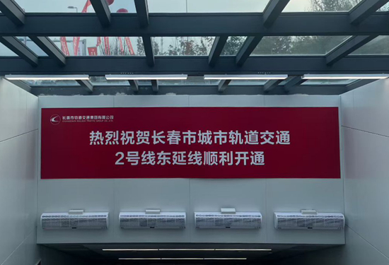 慶祝長春市城市軌道交通2號線東延線順利開通。