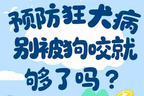 預防狂犬病，不被狗咬就夠了嗎？