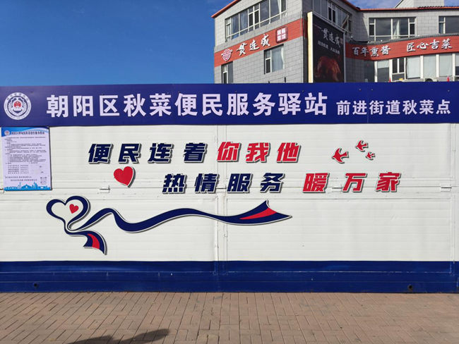 長春市朝陽區秋菜便民服務驛站。