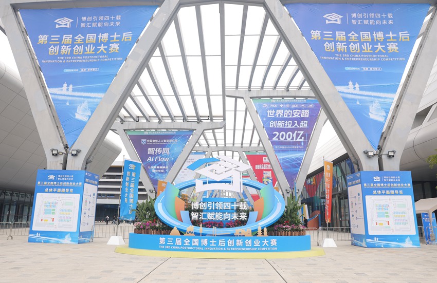 第三屆全國博士后創新創業大賽開賽。人民網記者 王海躍攝