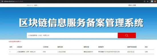 自主研發的人民鏈擁有國家網信辦區塊鏈備案編號