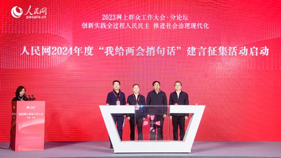 人民網副總編輯楊義（右一）與參會嘉賓共同啟動人民網2024年度“我給兩會捎句話”建言征集活動。人民網記者 李洋攝