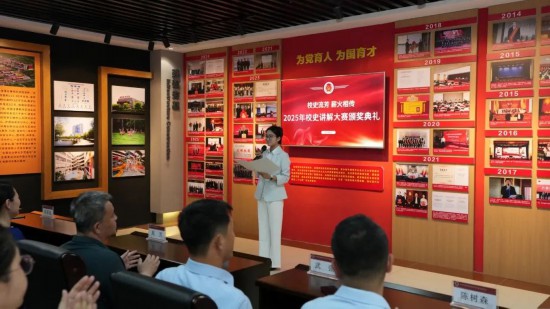 長春科技學院“校史流芳，薪火相傳”—2025年校史講解大賽頒獎典禮在該校校史館舉行。